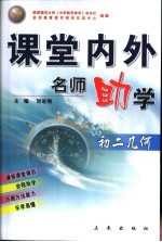 课堂内外名师助学 初二几何
