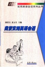 商贸实用英语会话
