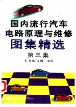 国内流行汽车电路原理及维修图集精选 第3集