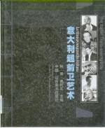 意大利超前卫艺术 画册 中意英文本
