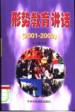 形势教育讲话 2001-2002
