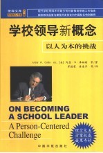 学校领导新概念 以人为本的挑战