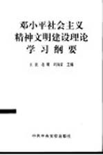 邓小平社会主义精神文明建设理论学习纲要