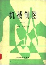 机械制图 非机类