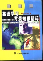 英语学习背景知识精粹