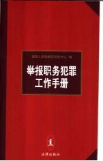 举报职务犯罪工作手册