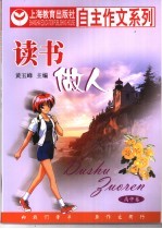 读书做人 高中卷