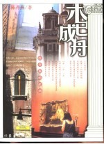 木已成舟 陈丹燕的欧洲