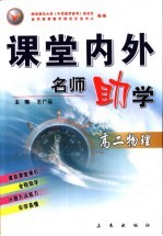 课堂内外名师助学 高二物理