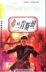 弗兰肯斯坦 英文插图本