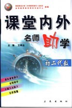 课堂内外名师助学 初二代数