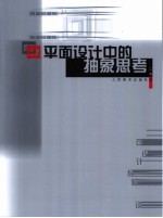 平面设计中的抽象思考