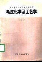 毛皮化学及工艺学