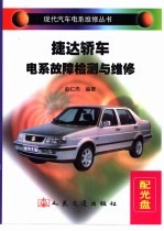 捷达轿车电系故障检测与维修