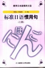 标准日语惯用句 上