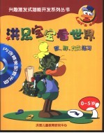 洪恩宝宝看世界-数、形、方位练习