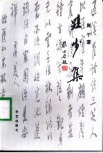 跬步集