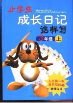 小学生成长日记这样写 三年级 上