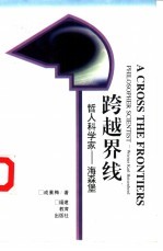 跨越界线 哲人科学家-海森堡