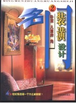 名门装潢设计 2 卧室、儿童房、角