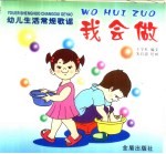 幼儿生活常规歌谣-我会做