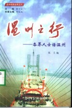 温州之行 各界人士话温州