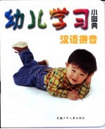 幼儿学习小图典 汉语拼音