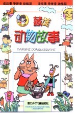 藏谜动物故事