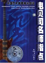 中国艺术教育特长培训 电贝司名师指点
