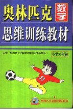 奥林匹克数学思维训练教材 小学六年级