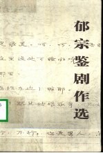 郁宗鉴剧作选