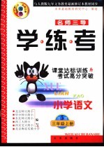 名师三导-学练考 小学语文 第5册 小学语文三年级 上