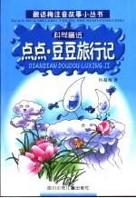 点点·豆豆旅行记