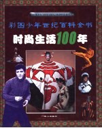 时尚生活100年