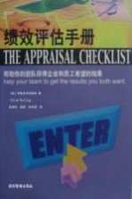 绩效评估手册 帮助你的团队获得企业和员工希望的结果
