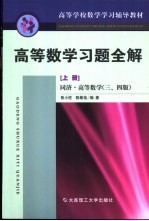 高等数学习题全解 上