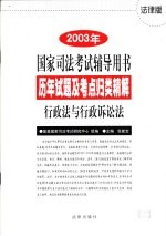 历年试题及考点归类精解 行政法与行政诉讼法