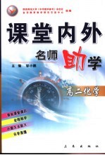 课堂内外名师助学 高二化学