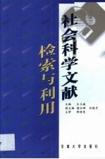 社会科学文献检索与利用