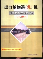 出口货物退(免)税概论与实务 上