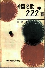 外国名歌222首