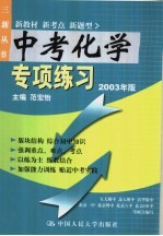 中考化学专项练习 2003版