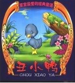 丑小鸭