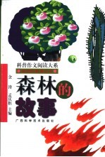 森林的故事