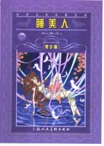 睡美人 青少版