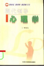 现代领导心理学