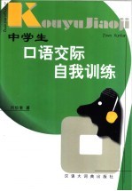 中学生口语交际自我训练
