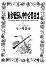 业余管乐队中外合奏曲选 3 bB小号分谱