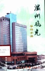 温州风光 导游手册