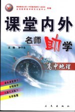 课堂内外名师助学 高中地理